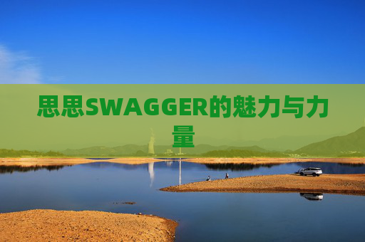思思SWAGGER的魅力与力量