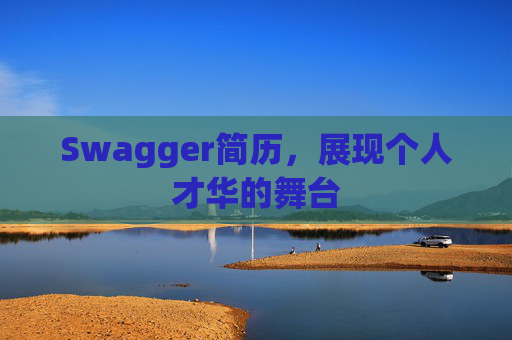 Swagger简历，展现个人才华的舞台
