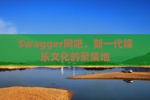 Swagger网吧，新一代娱乐文化的聚集地
